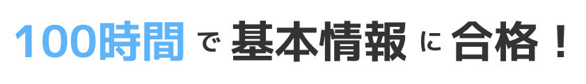 100時間で基本情報に合格！