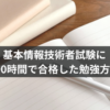基本情報技術者試験に100時間で合格した勉強方法