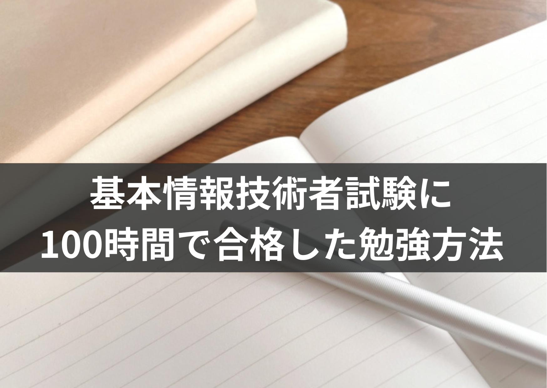 基本情報技術者試験に100時間で合格した勉強方法