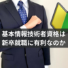 基本情報技術者は新卒就職に有利なのか