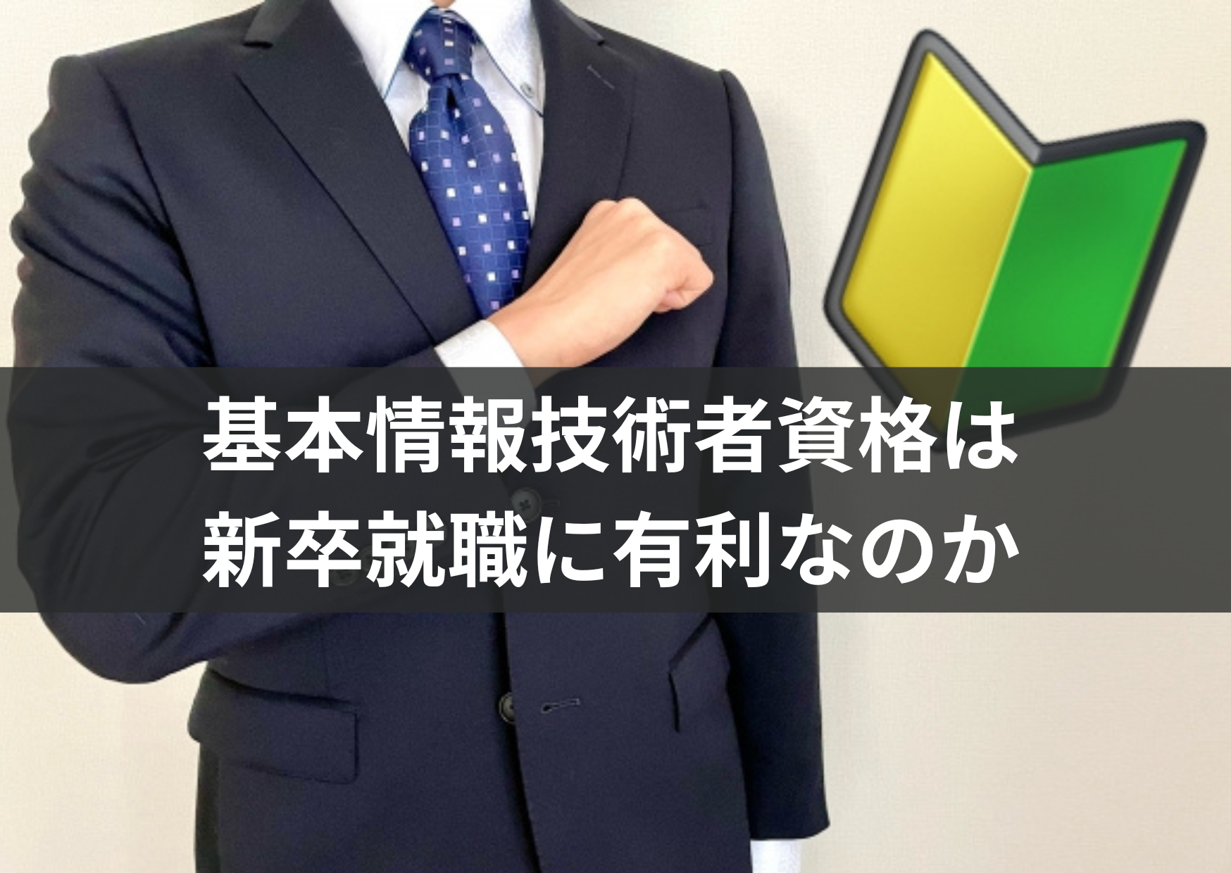 基本情報技術者は新卒就職に有利なのか