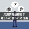 応用情報技術者が難しいと言われる理由