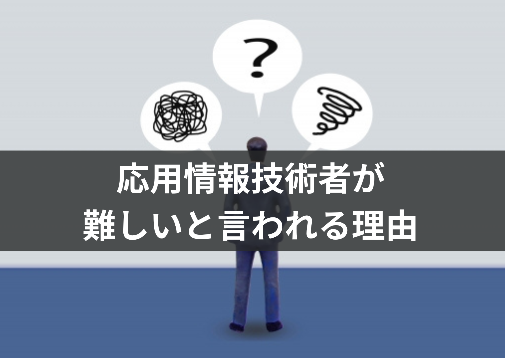 応用情報技術者が難しいと言われる理由