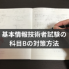 基本情報技術者の科目Bの対策方法