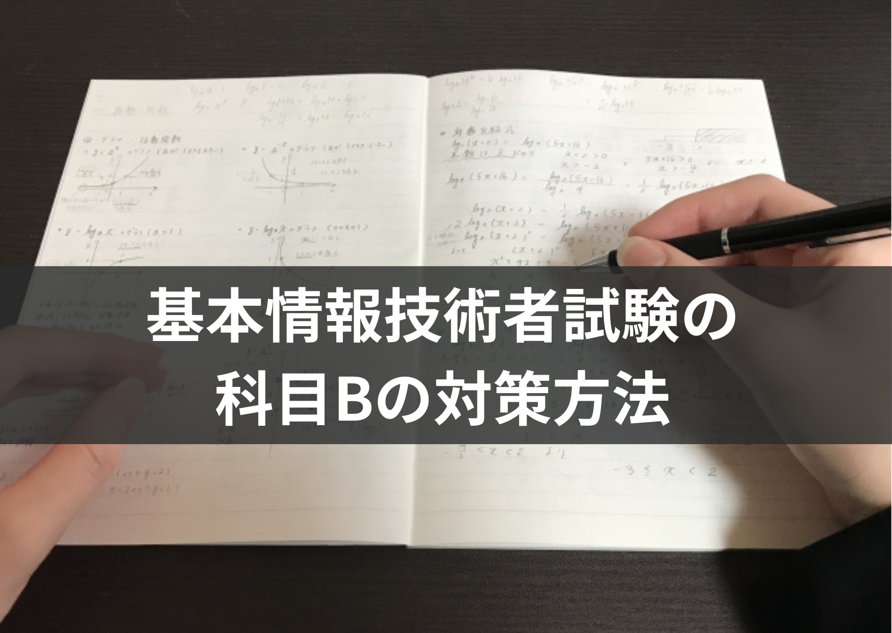 基本情報技術者の科目Bの対策方法