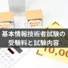 基本情報技術者試験の受験料と試験内容