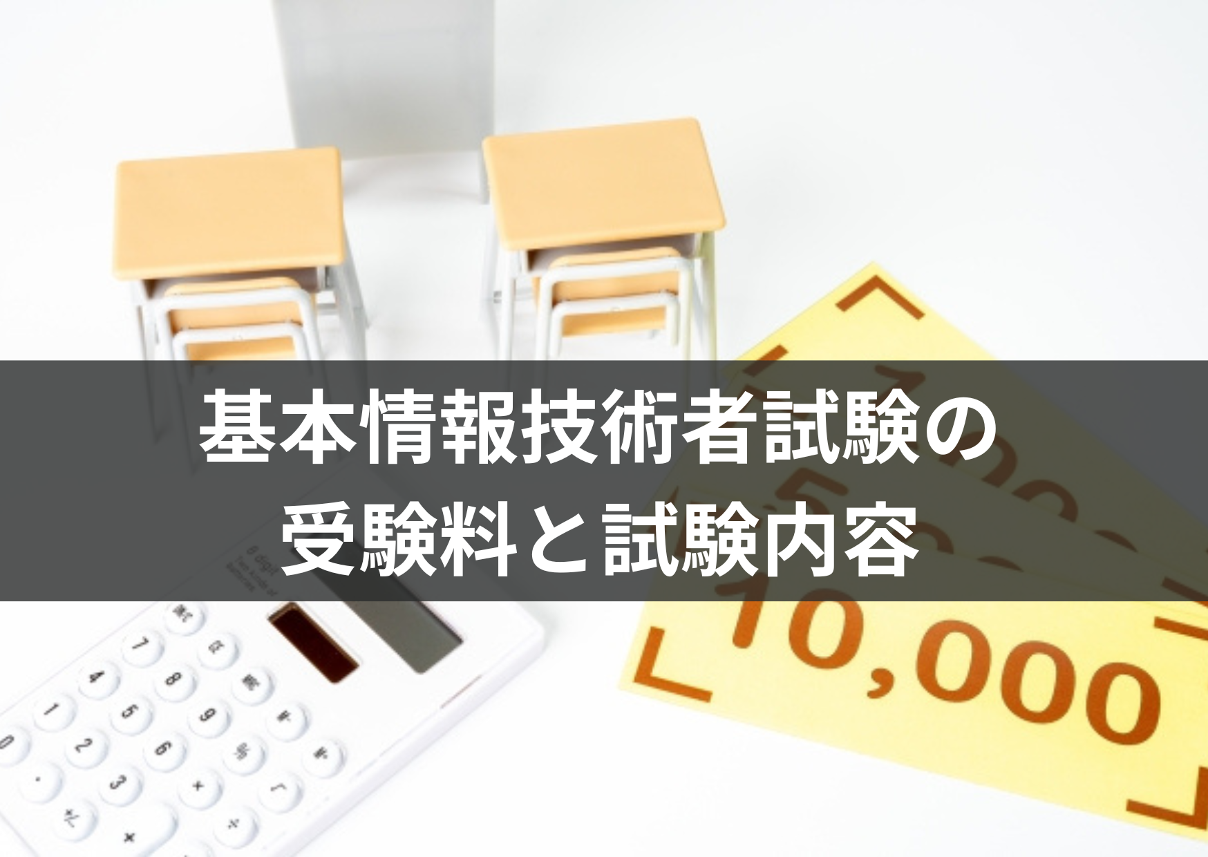 基本情報技術者試験の受験料と試験内容