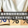 基本情報技術者の合格率が低いと言われる理由