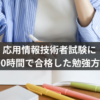 基本情報技術者試験に100時間で合格した勉強方法
