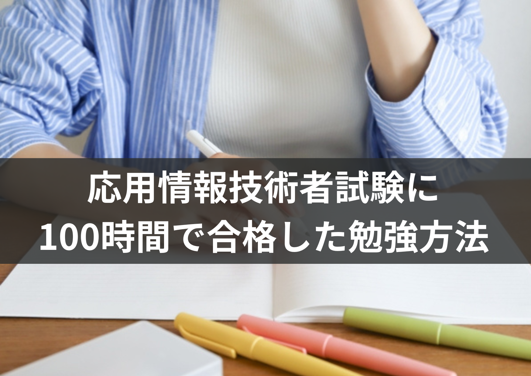 基本情報技術者試験に100時間で合格した勉強方法