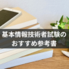 基本情報技術者試験のおすすめ参考書
