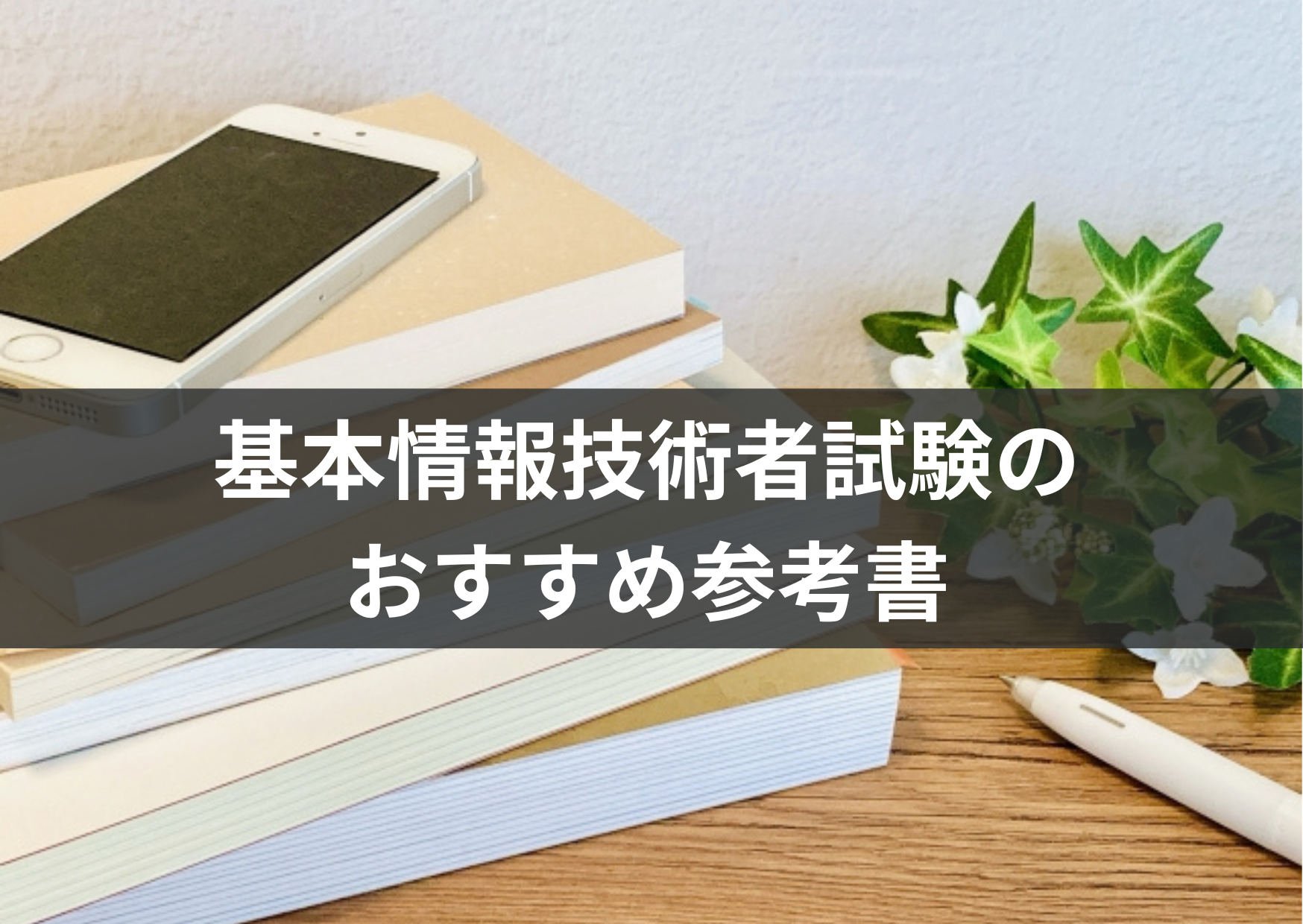 基本情報技術者試験のおすすめ参考書