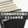 応用情報技術者試験のおすすめ参考書