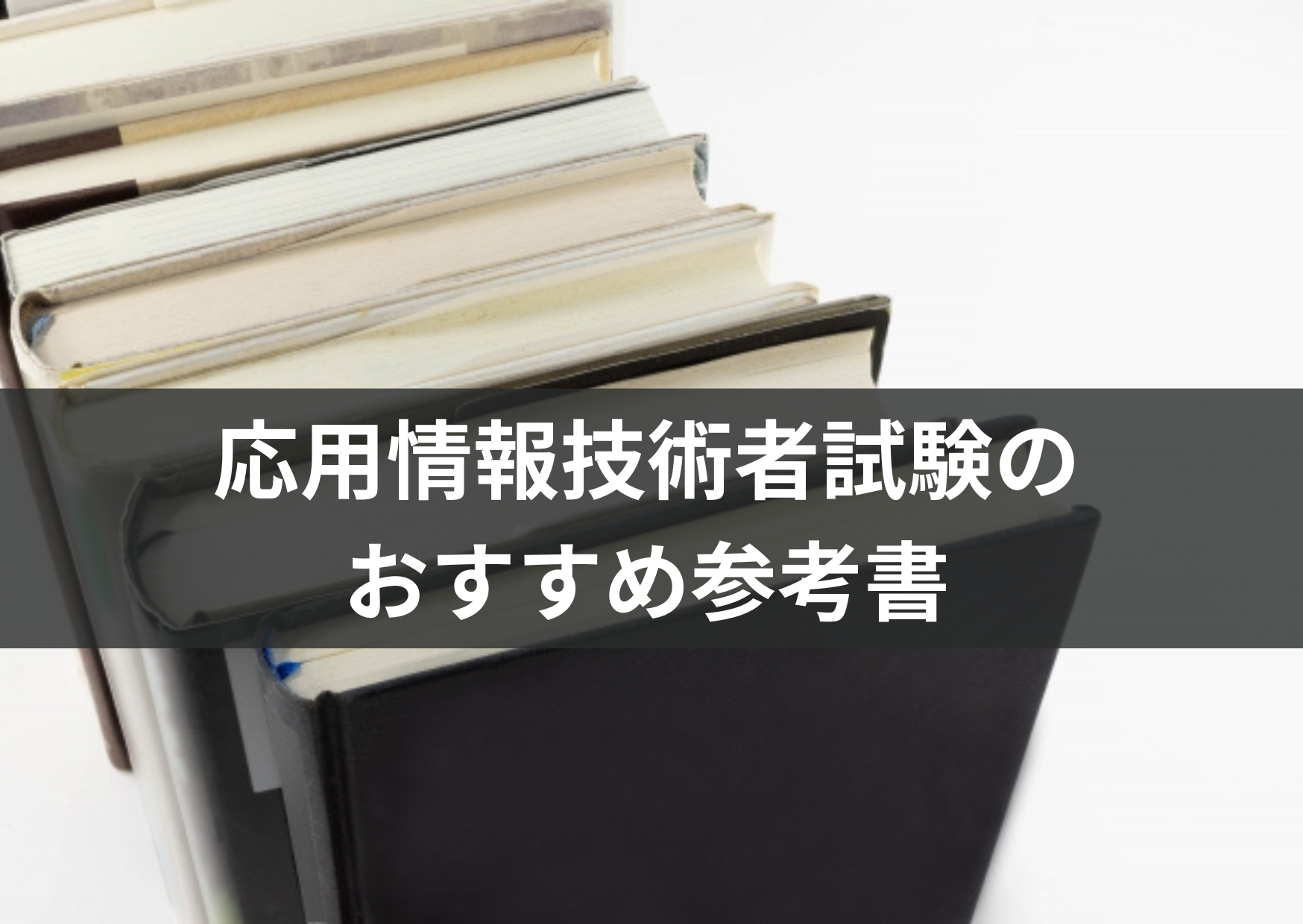 応用情報技術者試験のおすすめ参考書